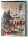 ZD46815【中古】【DVD】対独パルチザン戦線1943 -ナチス包囲の島- 後編