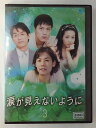 ZD46858【中古】【DVD】涙が見えないように Vol.3(日本語吹替なし)