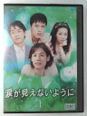 ZD46859【中古】【DVD】涙が見えないように VOL.1(日本語吹替なし)
