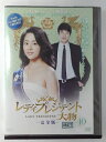 ZD46863【中古】【DVD】レディプレジデント 大物 -完全版- Vol.10