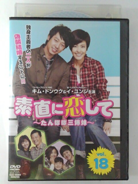 ZD47028【中古】【DVD】素直に恋して 〜たんぽぽ三姉妹〜vol.18 (日本語吹替なし)