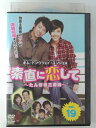 ZD47029【中古】【DVD】素直に恋して 〜たんぽぽ三姉妹〜 vol.19 (日本語吹替なし)