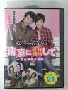 ZD47031【中古】【DVD】素直に恋して 〜たんぽぽ三姉妹〜vol.21 (日本語吹替なし)