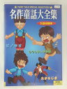 ZD47170【中古】【DVD】名作童話大全集 3話収録版