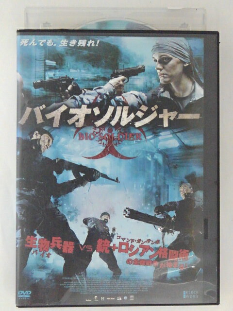 ZD47186【中古】【DVD】バイオソルジャー
