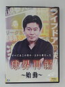 ZD47211【中古】【DVD】球界再編 〜始動〜