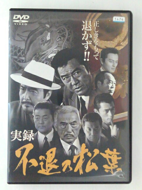 ZD47218【中古】【DVD】実録不退の松葉