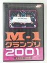 ZD47242【中古】【DVD】M-1 グランプリ 2001漫才日本一決定戦