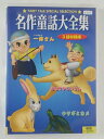 ZD47256【中古】【DVD】名作童話大全集