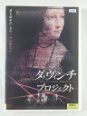 ZD47291【中古】【DVD】ダ・ヴィンチ・プロジェクト