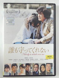 ZD47315【中古】【DVD】誰も守ってくれない