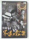 ZD47354【中古】【DVD】実録・不退の松葉