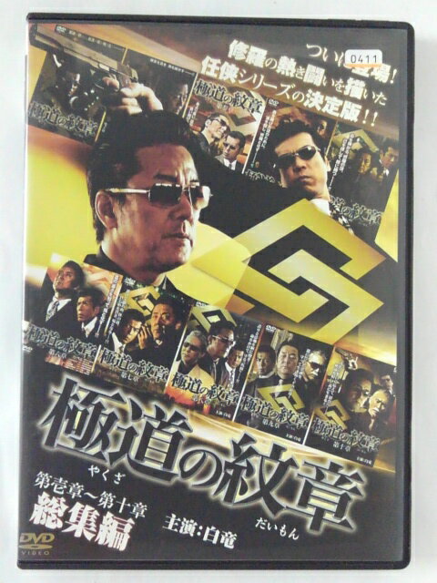 出演：白竜 　　　松田一三　他 監督：片岡修二 時間：本編117分 画面サイズ：4:3 スタンダードサイズ ★　必ずお読みください　★ -------------------------------------------------------- 【送料について】 　　●　1商品につき送料：300円 　　●　10000円以上購入で、送料無料 　　●　商品の個数により、ゆうメール、佐川急便、 　　　　ゆうパックのいずれかで発送いたします。 　　当社指定の配送となります。 　　配送業者の指定は承っておりません。 -------------------------------------------------------- 【商品について】 　　●　VHS、DVD、CD、本はレンタル落ちの中古品で 　　　　ございます。 　　 　　 　　●　ケース・ジャケット・ディスク本体に 　　　　バーコードシール等が貼ってある場合があります。 　　　　クリーニングを行いますが、汚れ・シール等が 　　　　残る場合がございます。 　　●　映像・音声チェックは行っておりませんので、 　　　　神経質な方のご購入はお控えください。 --------------------------------------------------------