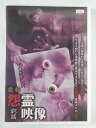 ZD47361【中古】【DVD】投稿怨霊映像 窮篇