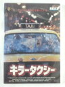 ZD47362【中古】【DVD】キラータクシー