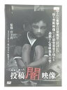 ZD47405【中古】【DVD】本当にあった投稿闇映像