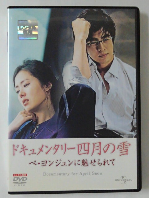 ZD47424【中古】【DVD】ドキュメンタリー　四月の雪ペ・ヨンジュンに魅せられて(日本語吹替なし)