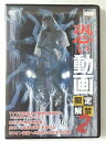 ZD47434【中古】【DVD】恐い動画 限定解禁 2