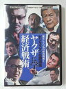 ZD47445【中古】【DVD】ビジネスマン必勝講座 ヤクザに学ぶ経済戦術