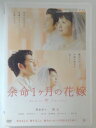 ZD47449【中古】【DVD】余命1ヶ月の花嫁