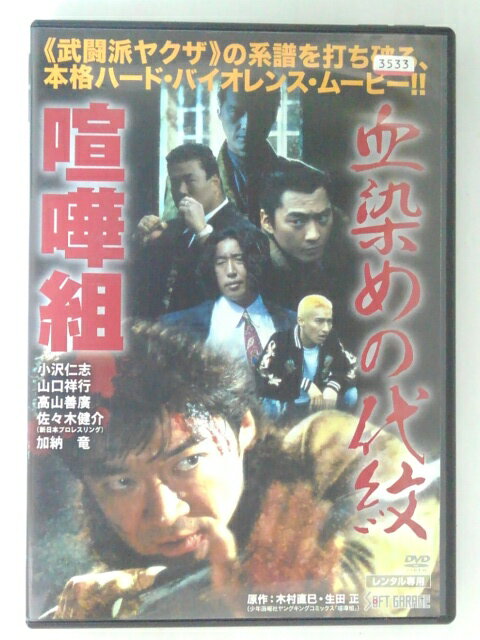 ZD47536【中古】【DVD】血染めの代紋 喧嘩組