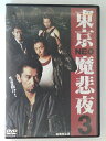 ZD47549【中古】【DVD】東京NEO魔悲夜 3