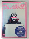 ZD47573【中古】【DVD】禁じる鉄拳