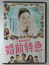 ZD47579【中古】【DVD】婚前特急