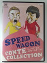 ZD47582【中古】【DVD】スピードワゴン コントコレクション