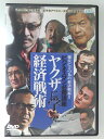 ZD47585【中古】【DVD】ビジネスマン必勝講座 ヤクザに学ぶ経済戦術