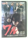 ZD47587【中古】【DVD】ワル 序章 2