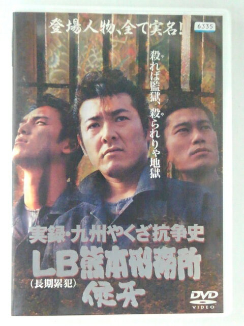 ZD47621【中古】【DVD】実録・九州やくざ抗争史LB(長期累犯)熊本刑務所　侠牙