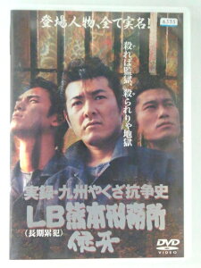 ZD47621【中古】【DVD】実録・九州やくざ抗争史LB(長期累犯)熊本刑務所 侠牙