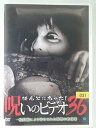 ZD47623【中古】【DVD】ほんとにあった!呪いのビデオ 36