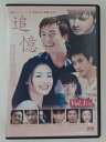 ZD47660【中古】【DVD】追憶 もういちど逢いたい …Vol.1 A (日本語吹替なし)
