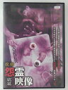 ZD47675【中古】【DVD】投稿 怨霊映像 窮篇