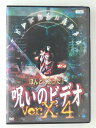 ZD47703【中古】【DVD】ほんとにあった!呪いのビデオ Ver.X:4