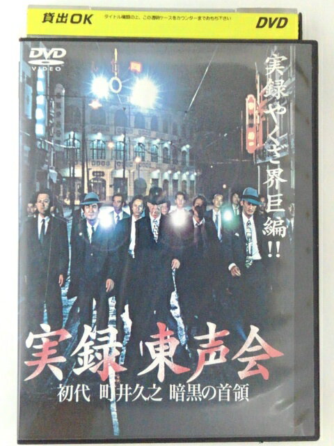 ZD47709【中古】【DVD】実録 東声会 初代 町田久之 暗黒の首領