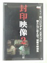 ZD47716【中古】【DVD】封印映像2 呪殺の記録