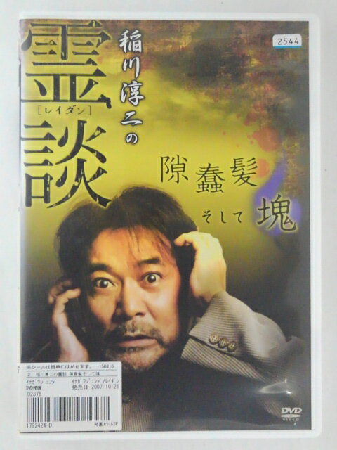 ZD47722【中古】【DVD】稲川淳二の霊談隙 蠢 髪 そして塊