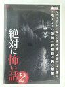 ZD47730【中古】【DVD】絶対に怖い話 2