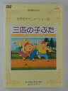 ZD47748【中古】【DVD】第4期シリーズ 世界名作アニメーション19 三匹の子ぶた