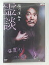 ZD47754【中古】【DVD】稲川淳二の霊談婆闇彷そして鏡