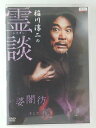 ZD47755【中古】【DVD】稲川淳二の霊談婆闇彷そして鏡