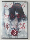 ZD47767【中古】【DVD】あなたの知らない怖い話 3