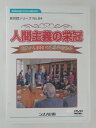 ZD47869【中古】【DVD】新対話シリーズNo.84人間主義の栄冠世界から300の名誉学術称号