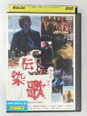 ZD47923【中古】【DVD】伝染歌