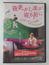ZD47974【中古】【DVD】夜更かし羊が寝る前に〜君を捜しに行くまでの物語〜(日本語吹替無し)