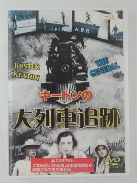 ZD47982【中古】【DVD】キートンの大列車追跡 (日本語吹替なし)