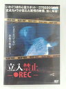 ZD48103【中古】【DVD】立入禁止 −●REC−